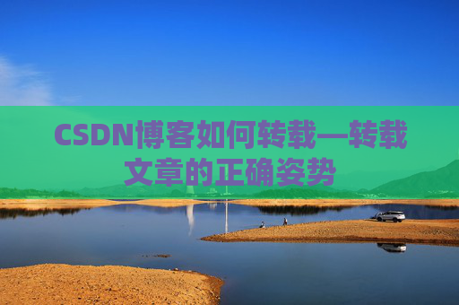 CSDN博客如何转载—转载文章的正确姿势