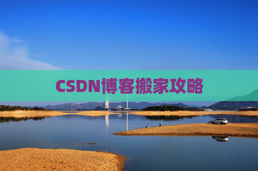 CSDN博客搬家攻略