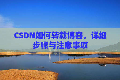 CSDN如何转载博客，详细步骤与注意事项
