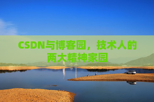 CSDN与博客园，技术人的两大精神家园
