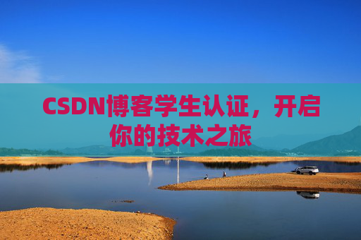 CSDN博客学生认证，开启你的技术之旅
