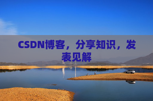 CSDN博客，分享知识，发表见解