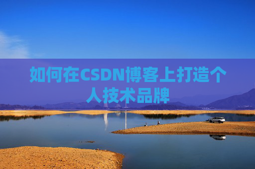 如何在CSDN博客上打造个人技术品牌
