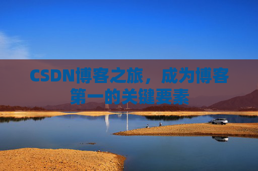 CSDN博客之旅，成为博客第一的关键要素